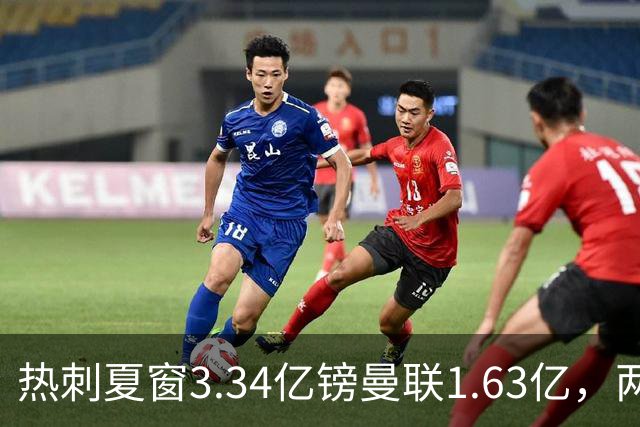 热刺夏窗3.34亿镑曼联1.63亿，两队同陷低迷周末交锋